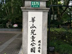 -华山儿童公园