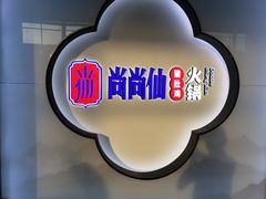 -尚尚仙·酸汤猪手·猪肚鸡火锅(华联万柳购物中心店)