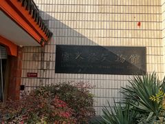 -浙江省博物馆(孤山馆区)