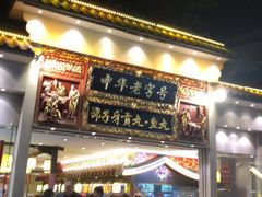 门面-邵子牙·中华老字号(定安路店)