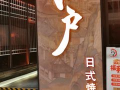 门面-江户烧肉(高德店)