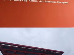 -中华艺术宫