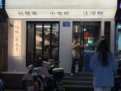 -毛哥小馆子(百井坊巷店)