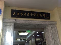 -上海市中医医院(石门路院区)