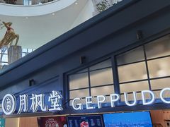 -月枫堂(长春这有山店)