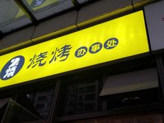 门面-2烧烤串·秘制鲫鱼