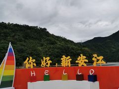 -新安江山水画廊风景区