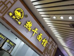 门面-楚街一品热干面(光谷天地店)