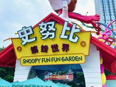 -史努比缤纷世界