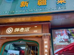 -胖老汉椒麻鸡清真新疆菜(西御街店)