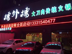 门面-楼外楼大刀肉传统火锅居(幸福街店)