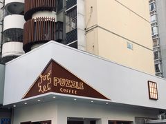 门面-PUZZLE COFFEE 拼图咖啡