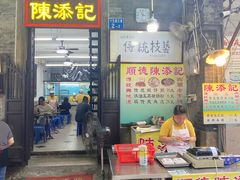 -陈添記·祖傳爽鱼皮·西关老字号(广州首店)