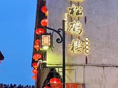 -松鹤楼(山塘街店)