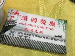 -华兴餐厅·招牌生鱼片(桃园路店)