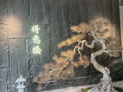 -得意楼蒸菜馆