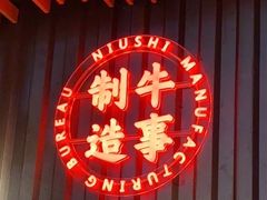 -牛事制造局牛肉火锅(莲岳路店)