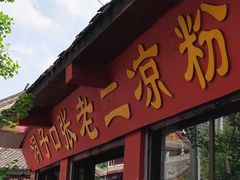 门面-洞子口张老二凉粉(文殊院店)