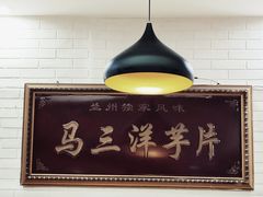 -马三洋芋片(兰州总店)