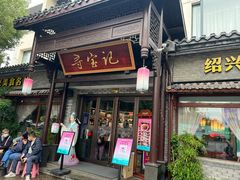 -寻宝记绍兴菜(鲁迅路店)