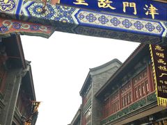 -古文化街旅游区