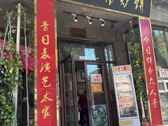 -欧阳家吊炉饼(九纬路店)