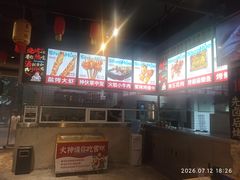 -神伙烧烤(江北黄泥塝店)