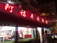 门面-阿福羊肉面馆