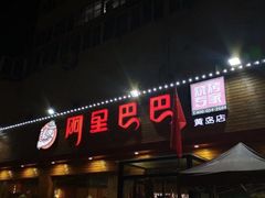 门面-阿里巴巴海鲜烧烤家常菜(黄岛店)