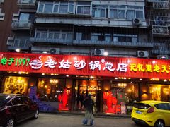 -老姑砂锅·烧烤天津菜(体北道店)