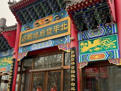 -北平食府.北京烤鸭(亦庄店)