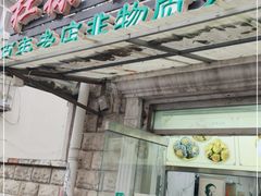 门面-杜称奇小吃店(西湖道店)