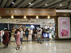 -日上免税店(三径路t3店)