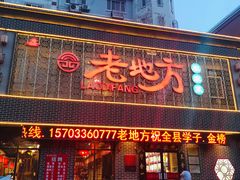 门面-老地方农家菜(昌黎一店)