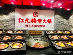 -红九格老火锅(三峡广场店)