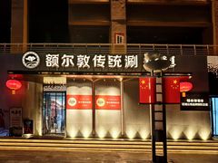 -额尔敦传统涮火锅·烧烤(鑫源山庄店)