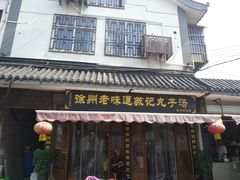 门面-苏记丸子汤