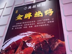 -吴叔烧腊(老虎桥店)