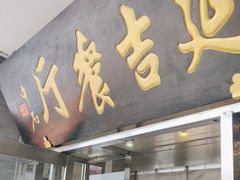 -华天延吉餐厅(西安门一店)