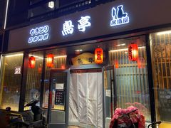 -鸟亭·居酒屋(青年路店)