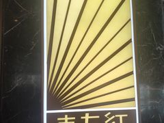 -东方红海鲜百汇(国际大厦店)