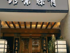 -青藤茶馆(南山路店)