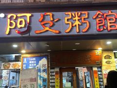 门面-阿殳菜馆·私厨(水围村店)