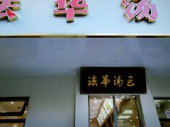 门面-法华汤包馆(法华镇路店)