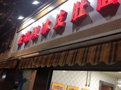 门面-茶南面馆(湖西街店)