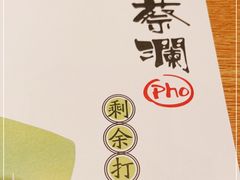-蔡澜Pho·越南粉餐厅(海上世界店)