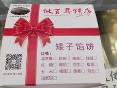 -矮子馅饼(大成路店)