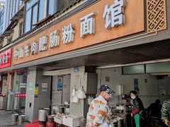 门面-中山牛肉肥肠粉面馆(军工社区店)