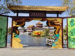 -中国翰园碑林