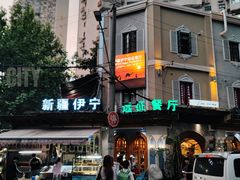 -新疆伊宁远征餐厅